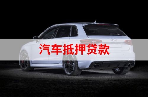 乐亭重庆汽车抵押贷款办理需要哪些条件
