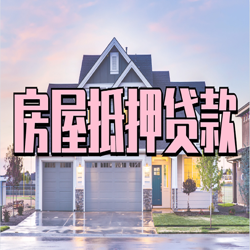 乐亭重庆房屋抵押贷款的申请条件及材料