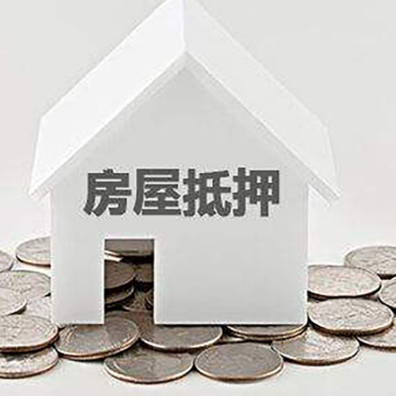 乐亭房屋抵押贷款条件|住房抵押贷款|按揭房抵押贷款