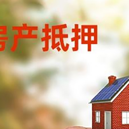 乐亭房子抵押贷款详细流程是怎样的?