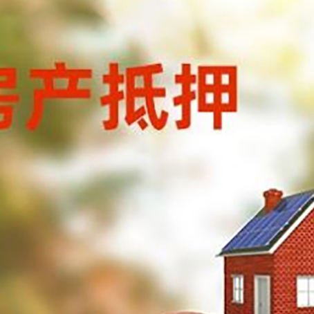 乐亭房子抵押贷款可以选择哪些机构?