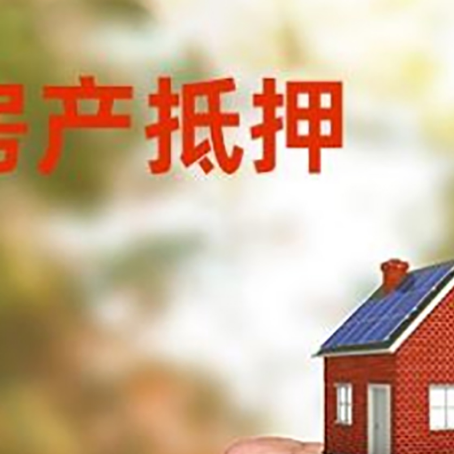 乐亭房屋抵押贷款二次抵押一定要满足条件