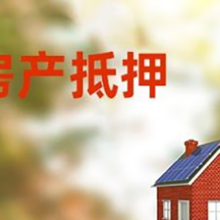 乐亭房子抵押贷款有哪些流程？