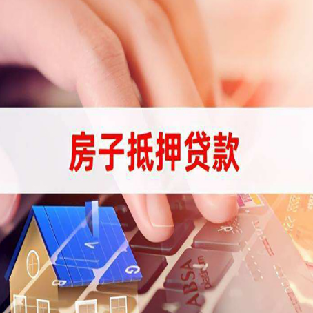 乐亭房屋抵押贷款手续是什么？