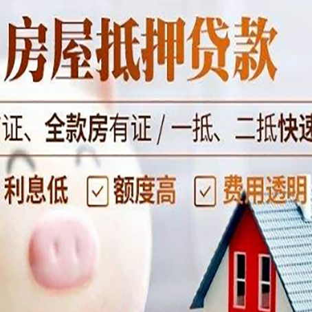 乐亭房产抵押贷款注意事项