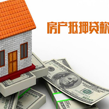 乐亭房子抵押贷款能贷多少？