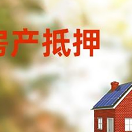 乐亭房子抵押贷款评估时间要多久?