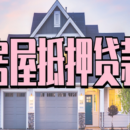 乐亭房子抵押贷款的优点？