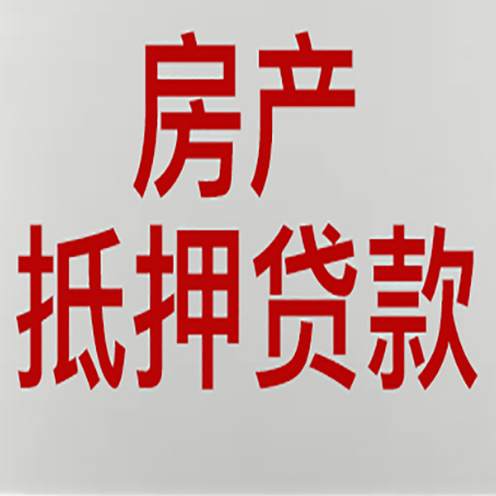 乐亭房产抵押贷款需要办理什么手续