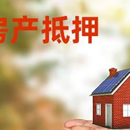 乐亭房产抵押贷款和房屋典当有什么区别?